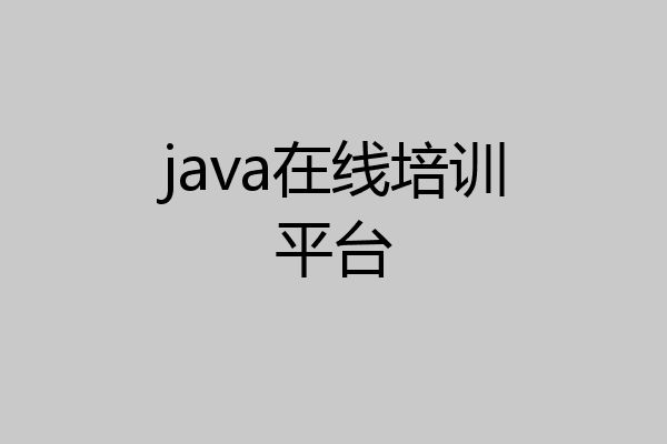 java在线培训平台