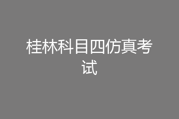 桂林科目四仿真考试