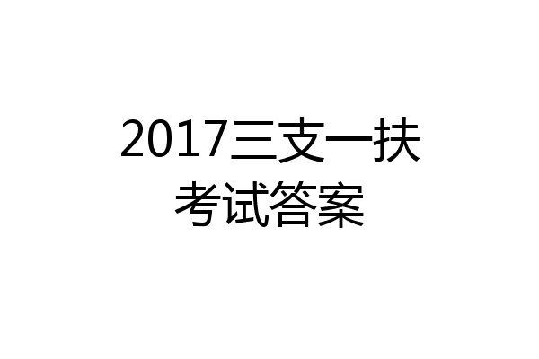 2017三支一扶考试答案