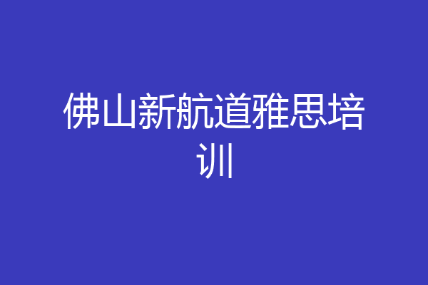 佛山新航道雅思培训
