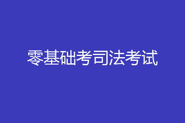 零基础考司法考试