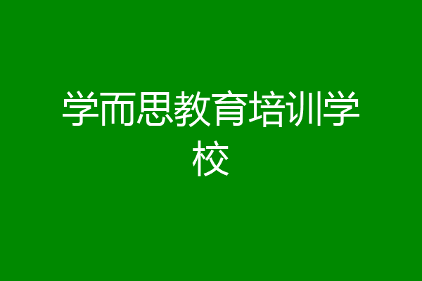 学而思教育培训学校