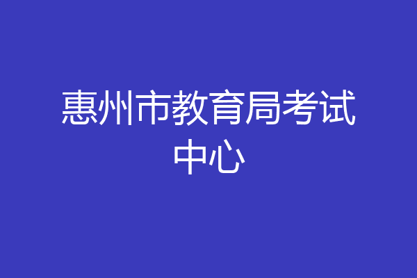 惠州市教育局考试中心