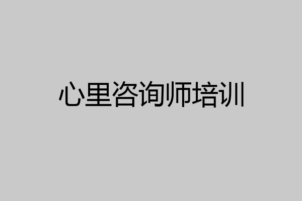 心里咨询师培训
