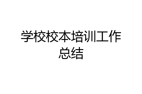 学校校本培训工作总结