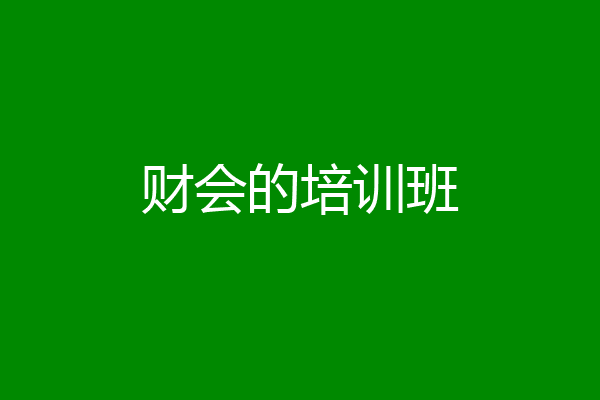 财会的培训班