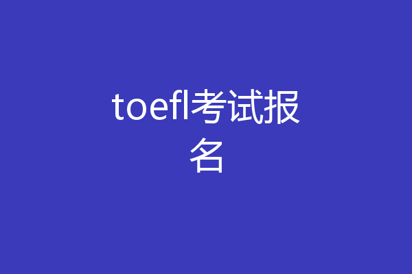 toefl考试报名