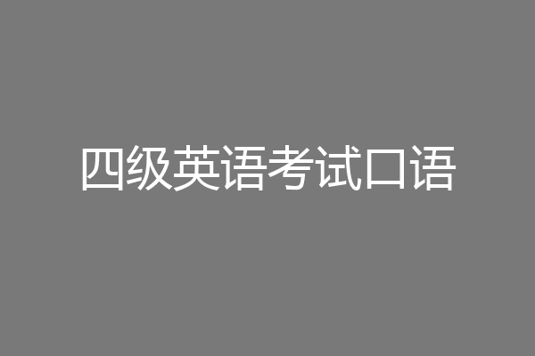 四级英语考试口语