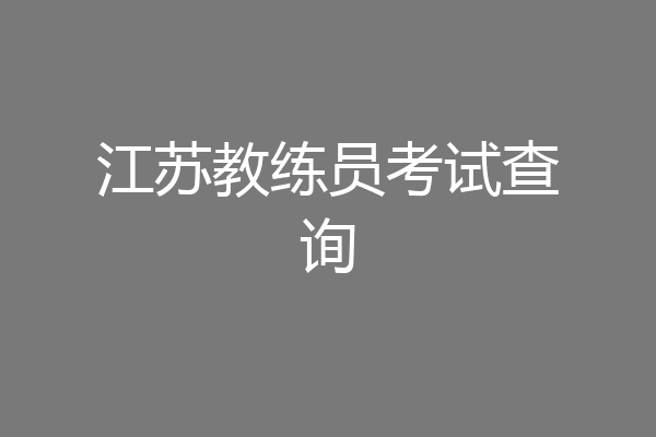 江苏教练员考试查询