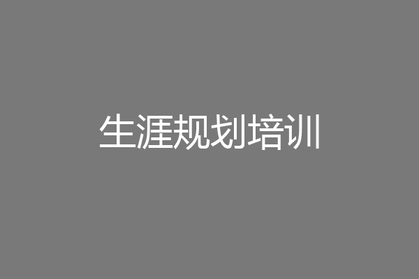生涯规划培训