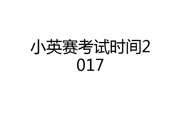 小英赛考试时间2017