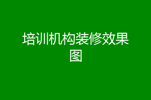 培训机构装修效果图