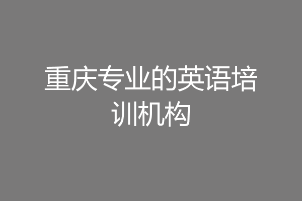 重庆专业的英语培训机构