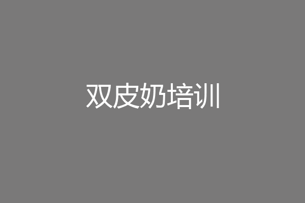 双皮奶培训