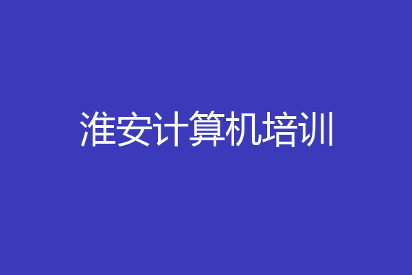 淮安计算机培训
