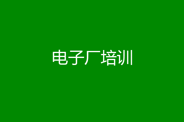 电子厂培训