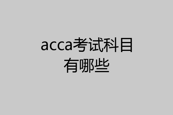 acca考试科目有哪些