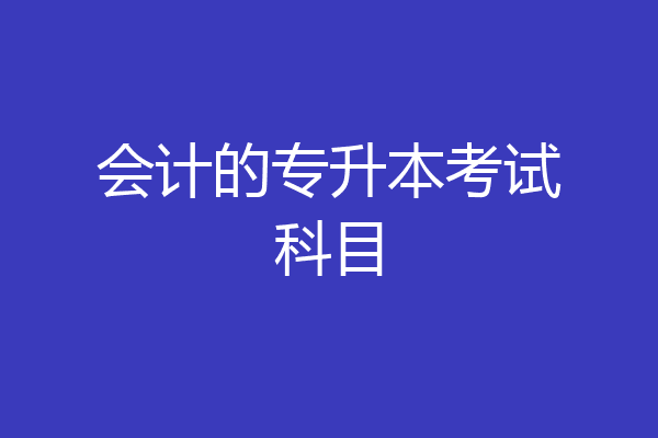会计的专升本考试科目