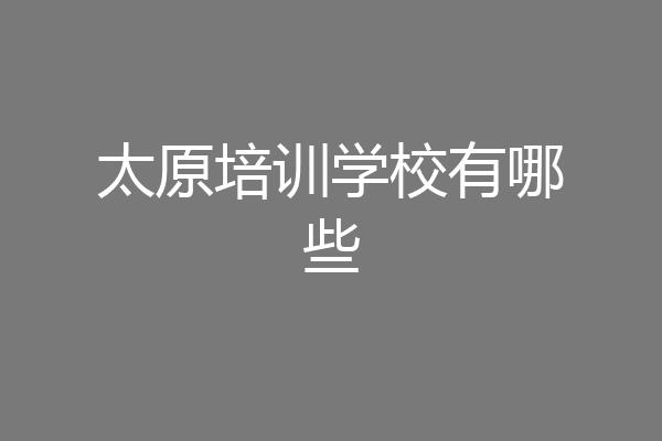 太原培训学校有哪些