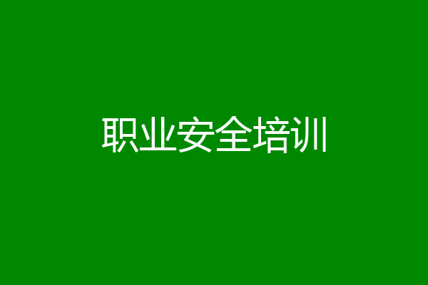 职业安全培训