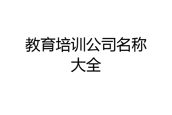 教育培训公司名称大全