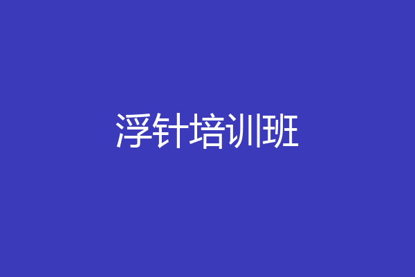 浮针培训班