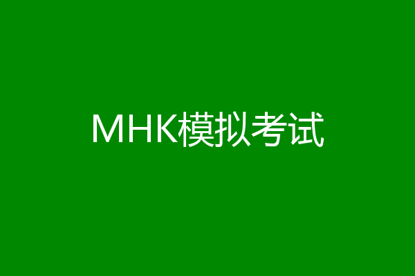 MHK模拟考试