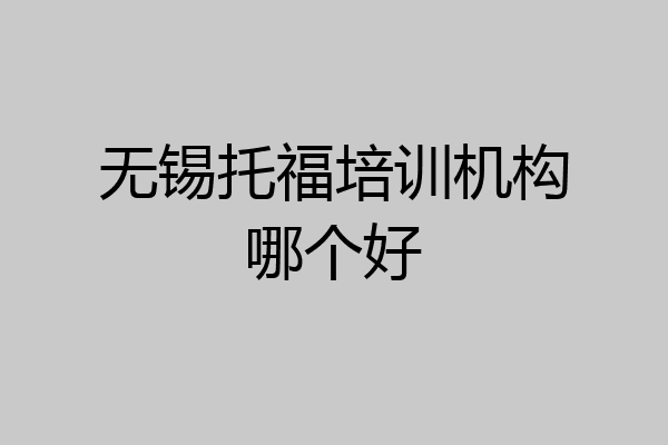 无锡托福培训机构哪个好