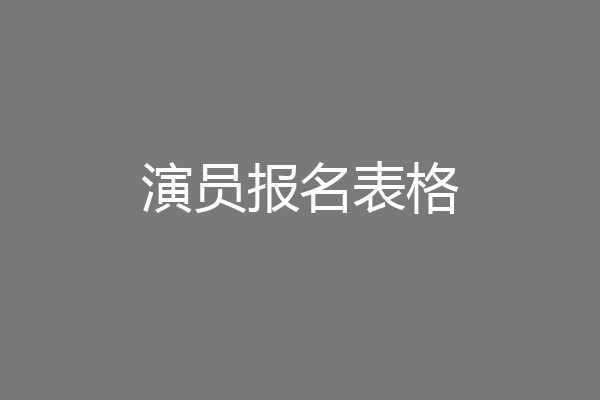 演员报名表格