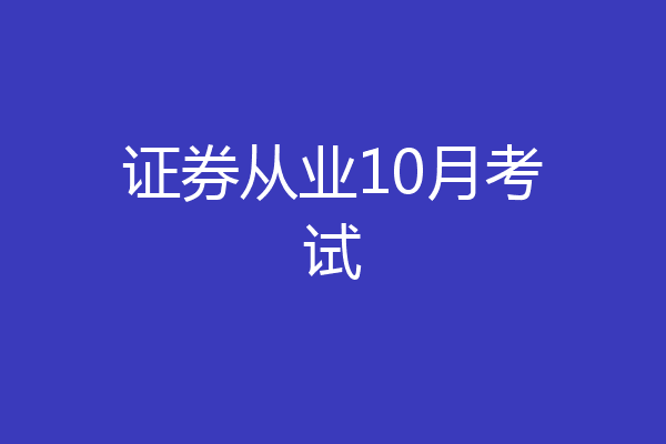 证券从业10月考试