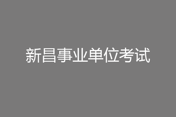 新昌事业单位考试