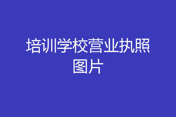 培训学校营业执照图片