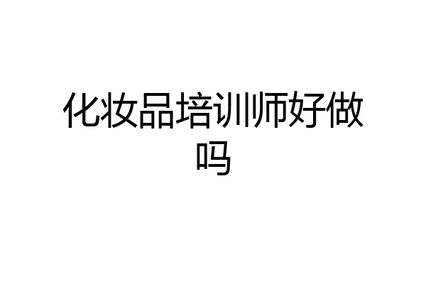 化妆品培训师好做吗