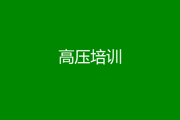 高压培训