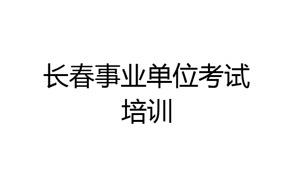 长春事业单位考试培训