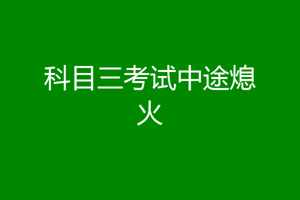 科目三考试中途熄火