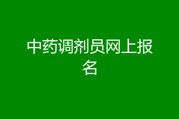 中药调剂员网上报名