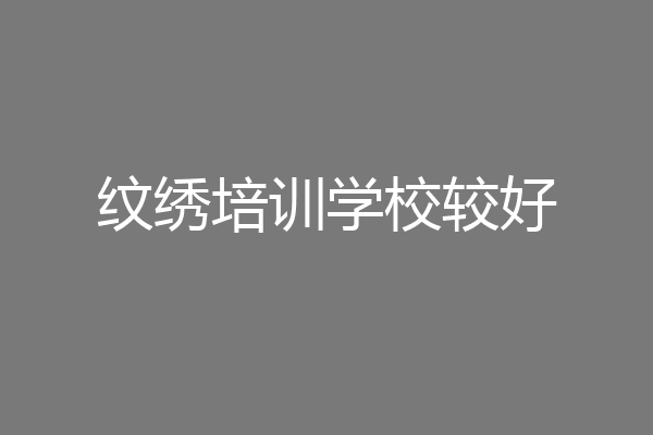 纹绣培训学校较好