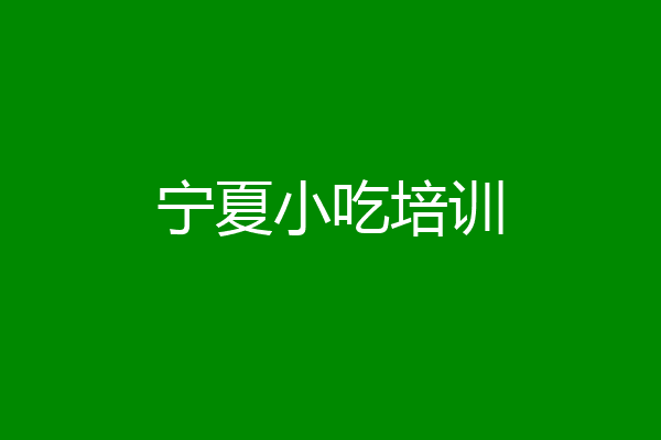 宁夏小吃培训