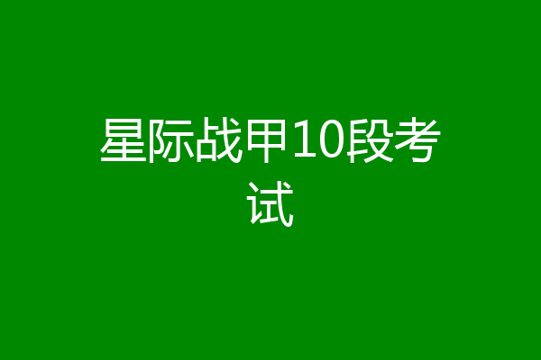 星际战甲10段考试