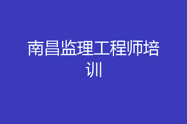 南昌监理工程师培训
