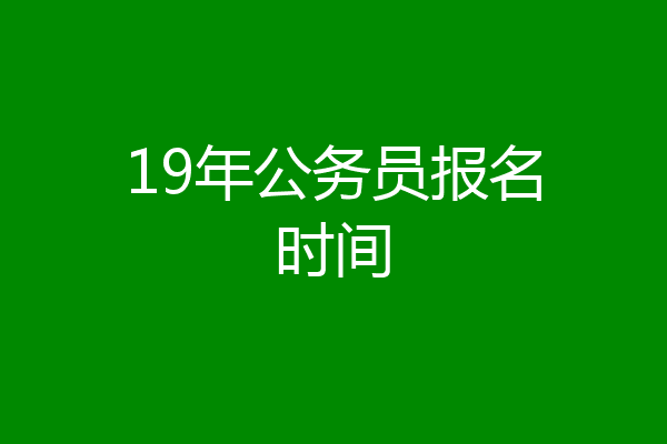 19年公务员报名时间