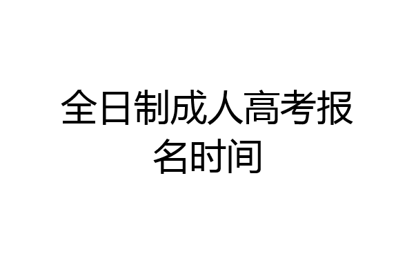 全日制成人高考报名时间