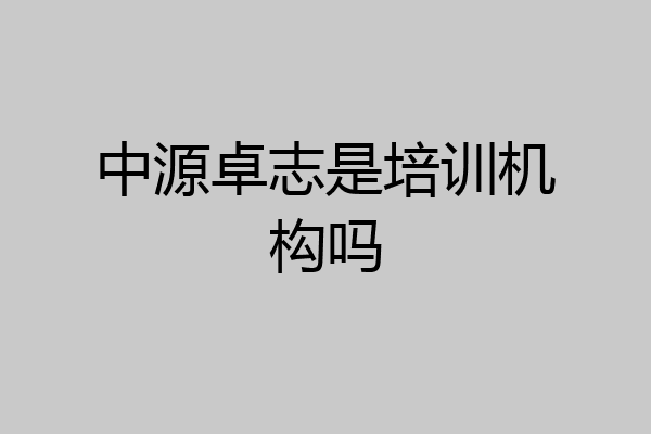 中源卓志是培训机构吗