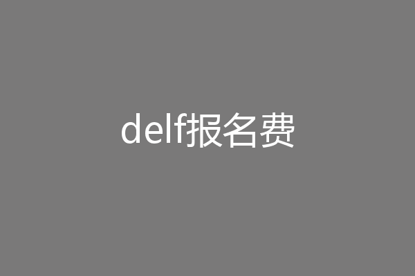 delf报名费