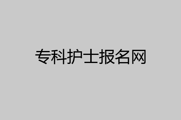 专科护士报名网