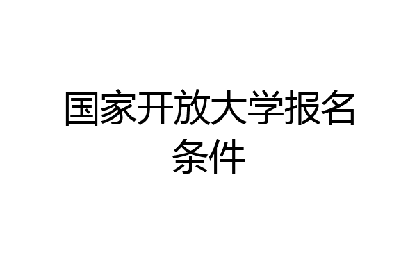 国家开放大学报名条件