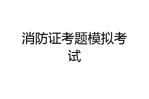 消防证考题模拟考试