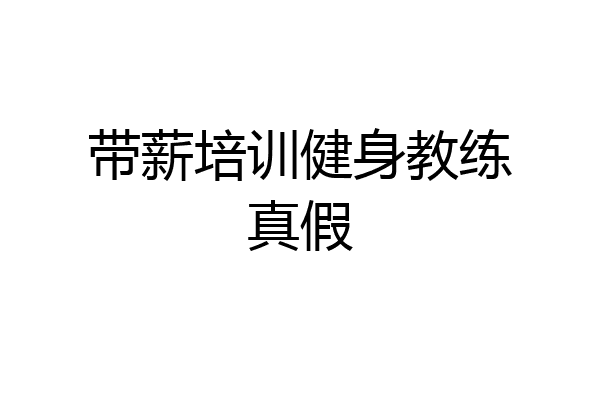 带薪培训健身教练真假