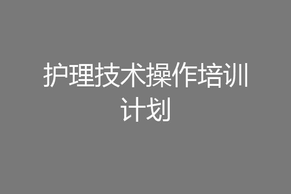 护理技术操作培训计划